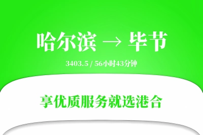 哈尔滨航空货运,毕节航空货运,毕节专线,航空运费,空运价格,国内空运