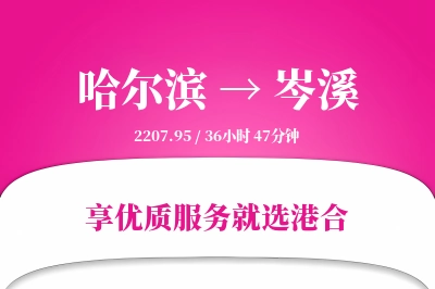 哈尔滨到岑溪物流专线-哈尔滨至岑溪货运公司2