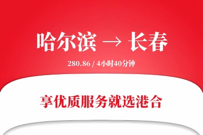 哈尔滨航空货运,长春航空货运,长春专线,航空运费,空运价格,国内空运