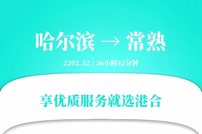 哈尔滨到常熟物流专线-哈尔滨至常熟货运公司2