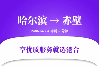 哈尔滨到赤壁物流专线-哈尔滨至赤壁货运公司2