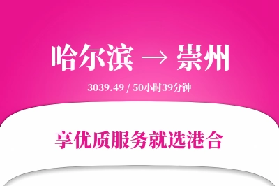 哈尔滨到崇州物流专线-哈尔滨至崇州货运公司2