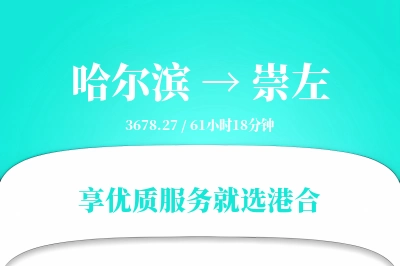 哈尔滨到崇左物流专线-哈尔滨至崇左货运公司2