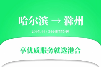 哈尔滨到滁州物流专线-哈尔滨至滁州货运公司2