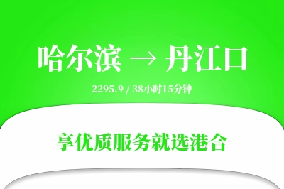 哈尔滨到丹江口物流专线-哈尔滨至丹江口货运公司2