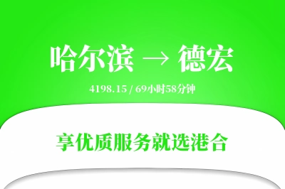 哈尔滨到德宏物流专线-哈尔滨至德宏货运公司2