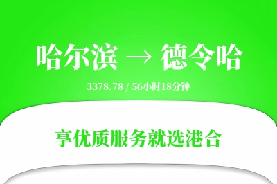 哈尔滨到德令哈物流专线-哈尔滨至德令哈货运公司2