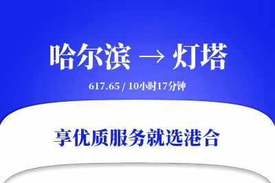 哈尔滨到灯塔物流专线-哈尔滨至灯塔货运公司2