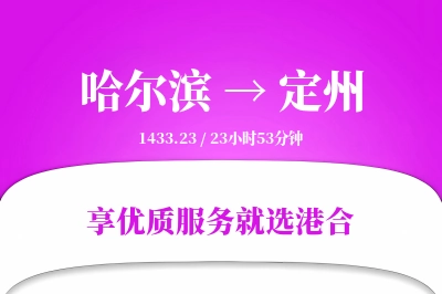 哈尔滨到定州物流专线-哈尔滨至定州货运公司2