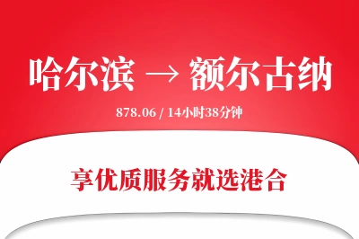 哈尔滨到额尔古纳物流专线-哈尔滨至额尔古纳货运公司2