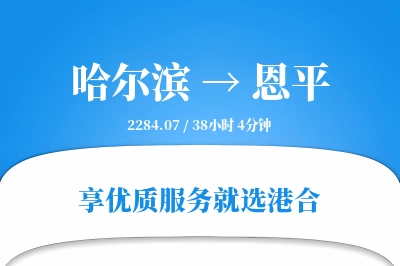 哈尔滨到恩平物流专线-哈尔滨至恩平货运公司2