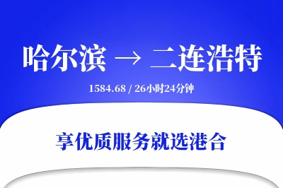 哈尔滨到二连浩特物流专线-哈尔滨至二连浩特货运公司2