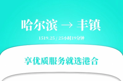 哈尔滨到丰镇物流专线-哈尔滨至丰镇货运公司2