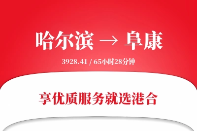 哈尔滨到阜康物流专线-哈尔滨至阜康货运公司2