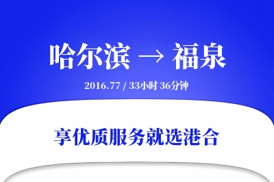 哈尔滨到福泉物流专线-哈尔滨至福泉货运公司2