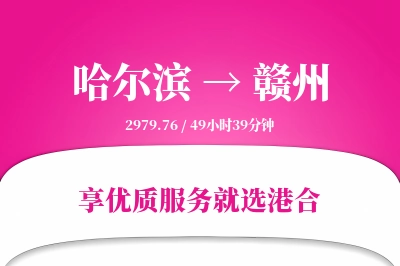 哈尔滨航空货运,赣州航空货运,赣州专线,航空运费,空运价格,国内空运