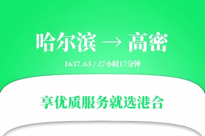 哈尔滨到高密物流专线-哈尔滨至高密货运公司2