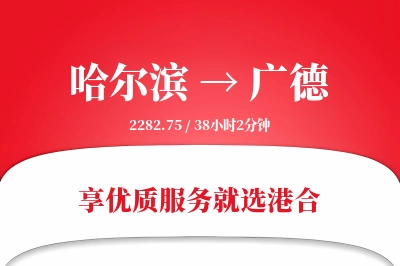 哈尔滨到广德物流专线-哈尔滨至广德货运公司2