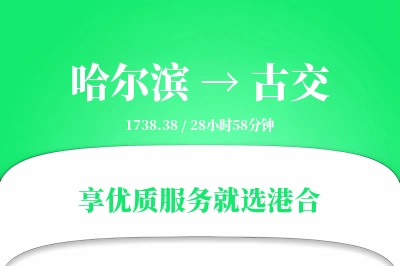 哈尔滨到古交搬家物流