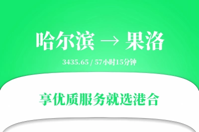 哈尔滨到果洛物流专线-哈尔滨至果洛货运公司2