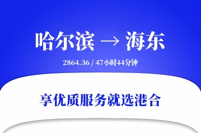 哈尔滨到海东物流专线-哈尔滨至海东货运公司2