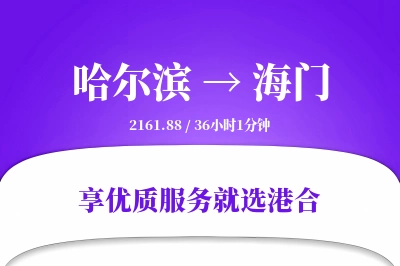 哈尔滨到海门物流专线-哈尔滨至海门货运公司2