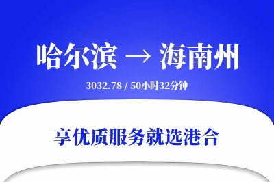 哈尔滨到海南州搬家物流