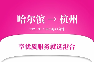 哈尔滨航空货运,杭州航空货运,杭州专线,航空运费,空运价格,国内空运