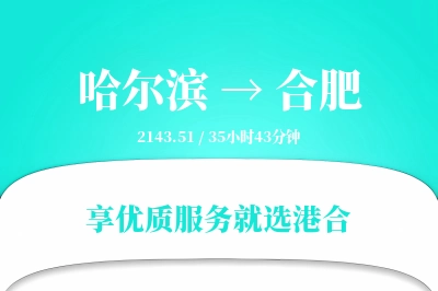 哈尔滨到合肥物流专线-哈尔滨至合肥货运公司2