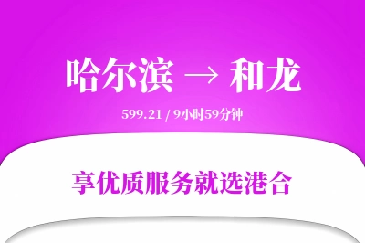 哈尔滨到和龙物流专线-哈尔滨至和龙货运公司2