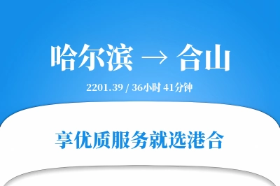 哈尔滨到合山物流专线-哈尔滨至合山货运公司2