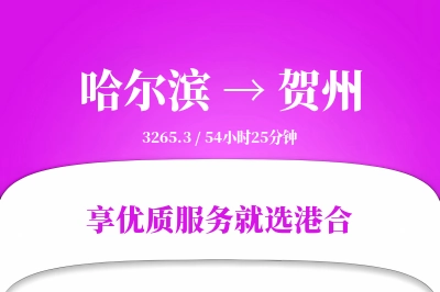 哈尔滨到贺州物流专线-哈尔滨至贺州货运公司2