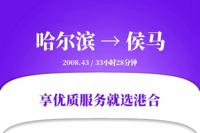 哈尔滨到侯马物流专线-哈尔滨至侯马货运公司2