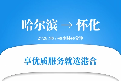 哈尔滨到怀化物流专线-哈尔滨至怀化货运公司2