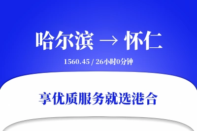 哈尔滨到怀仁物流专线-哈尔滨至怀仁货运公司2