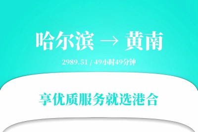 哈尔滨到黄南物流专线-哈尔滨至黄南货运公司2