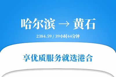 哈尔滨到黄石物流专线-哈尔滨至黄石货运公司2