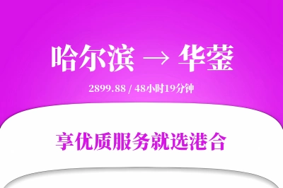 哈尔滨到华蓥物流专线-哈尔滨至华蓥货运公司2