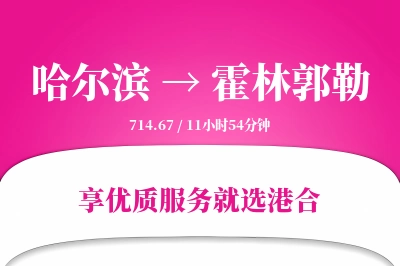 哈尔滨到霍林郭勒搬家物流