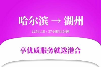 哈尔滨到湖州物流专线-哈尔滨至湖州货运公司2