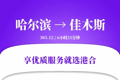 哈尔滨到佳木斯搬家物流