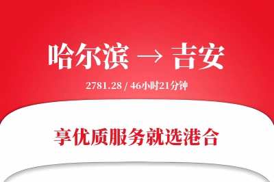 哈尔滨航空货运,吉安航空货运,吉安专线,航空运费,空运价格,国内空运