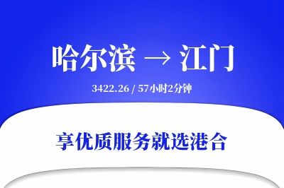 哈尔滨到江门物流专线-哈尔滨至江门货运公司2