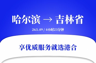 哈尔滨到吉林省物流专线-哈尔滨至吉林省货运公司2