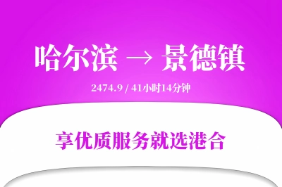 哈尔滨到景德镇物流专线-哈尔滨至景德镇货运公司2