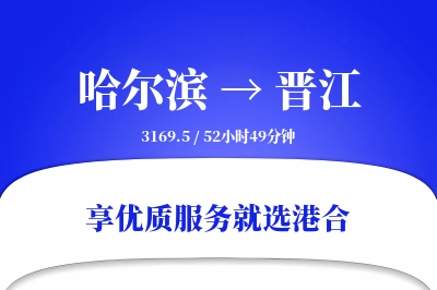 哈尔滨到晋江物流专线-哈尔滨至晋江货运公司2