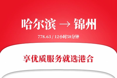 哈尔滨航空货运,锦州航空货运,锦州专线,航空运费,空运价格,国内空运