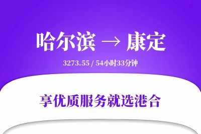 哈尔滨到康定物流专线-哈尔滨至康定货运公司2