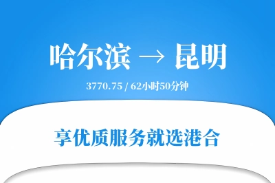 哈尔滨航空货运,昆明航空货运,昆明专线,航空运费,空运价格,国内空运