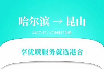 哈尔滨到昆山搬家物流